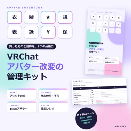 【規約チェック・対応表Excel付き】VRChatアバター改変の管理キット｜アセット台帳・改変レシピ・問い合わせ文例