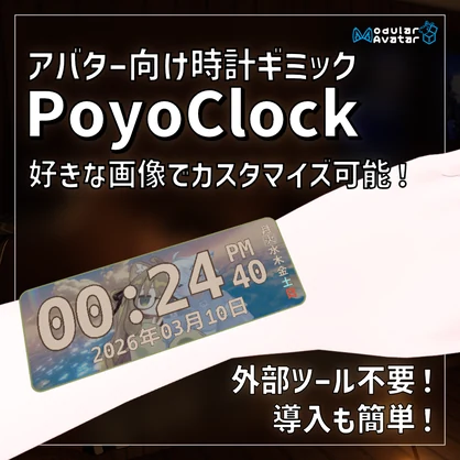 【MA前提】OSC不要！腕時計ギミック「PoyoClock」