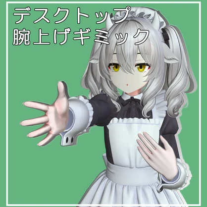 【無料】デスクトップ腕上げギミック