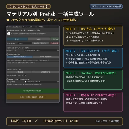 【VRChat/Unity】クリエイター制作時短3点セット（カラバリPrefab一括生成 / PhysBoneコピー / フォルダ複製）