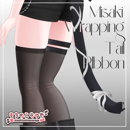【海咲対応】Misaki Wrapping Tail Ribbon【MA・PB設定済】