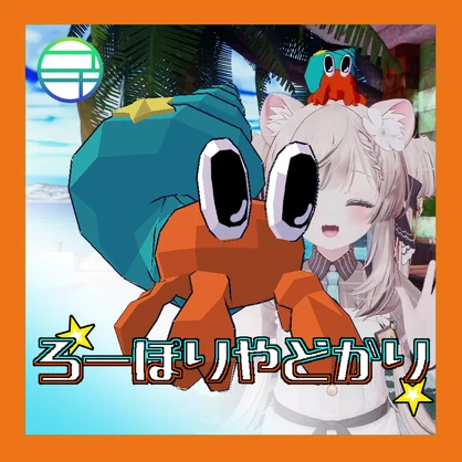 【頭乗りペットギミック】ろーぽりやどかり