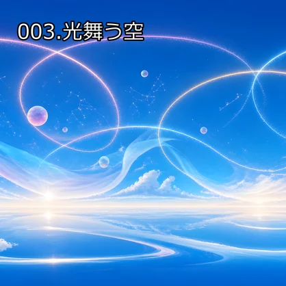 スカイボックス_004.光舞う空[VRC想定]