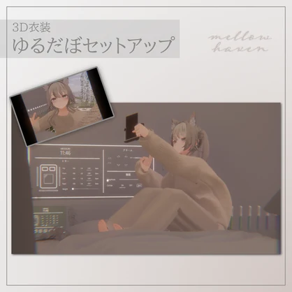 【5アバター対応】ゆるだぼセットアップ