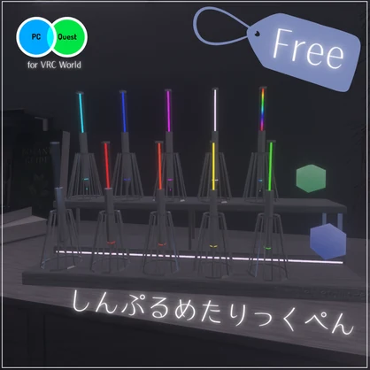 しんぷるめたりっくぺん【QVPen差し替えモデル】