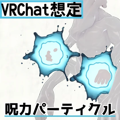 【VRChat想定】動く呪力オーラパーティクル　-Jujutsu Cursed Energy-
