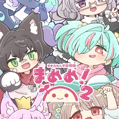 まめふれんず公式合同誌　まめめ！2