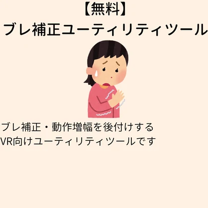 【無料】フルトラのブレ・飛び補正 OpenVR-FBTUtil（手の震え対策・VR睡眠ロック付き）