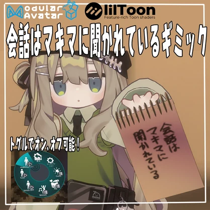 【-free-無料】VRChat用「会話はマキマに聞かれているギミック」MA/liltoon対応