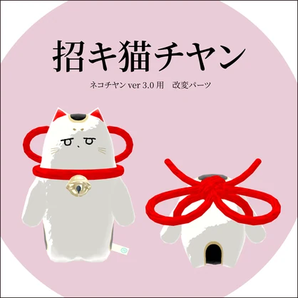 【ネコチヤン】改変パーツ　招キ猫チヤン