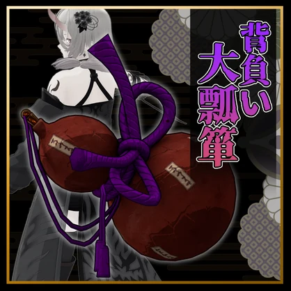 【3Dmodel】背負い大瓢箪/Back-Mounted Giant Gourd