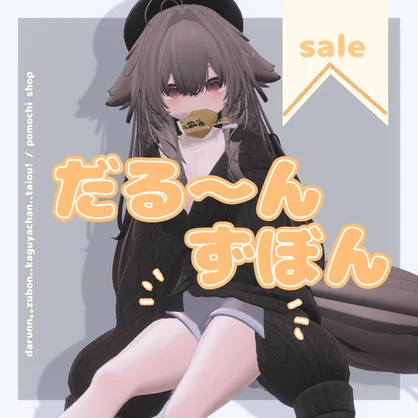 ⋆ ࣪ ⊹ 🪐SALE /【Kaguya対応】だる～んずぼん #pumopp⋆ ࣪ ⊹ 🪐