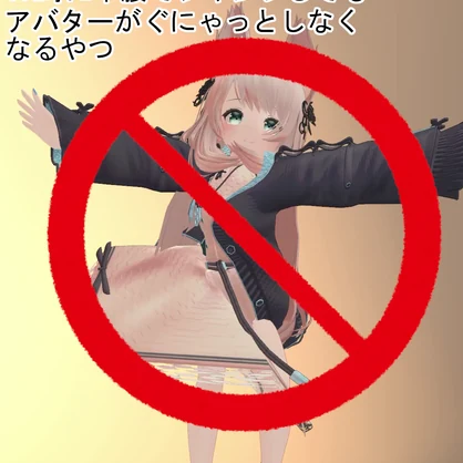【VRChat向け】VR時に中腰でジャンプしてもアバターがぐにゃっとしなくなるやつ/VRJumpFix