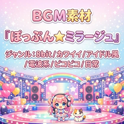 【電波系ポップ / チップチューン / アップテンポ】ハイテンションでピコピコ可愛いBGM｜商用利用可