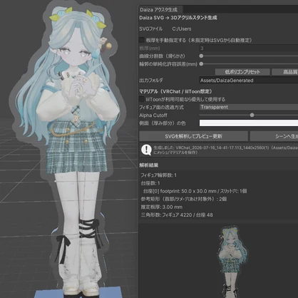 Daiza アクリルフィギュアメッシュ生成ツール
