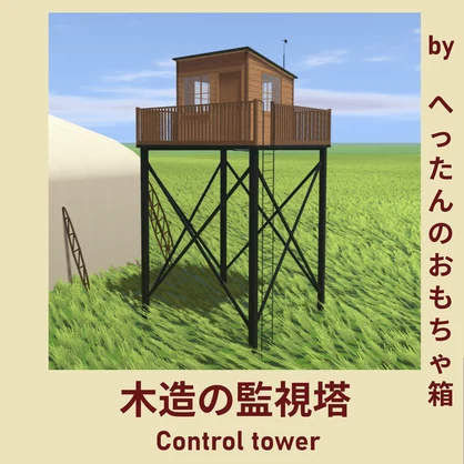 【VRChat想定】木造の監視塔