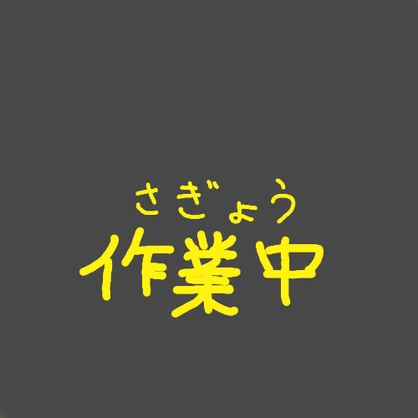 【無料】『作業中ランプ』