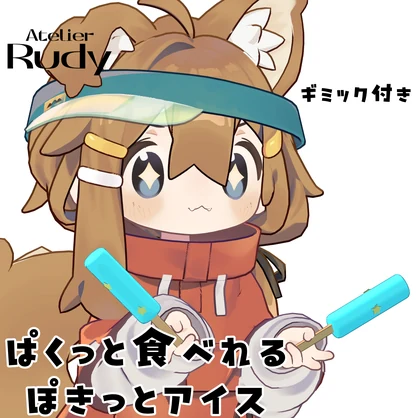 【ギミック付き】ぱくっと食べれる！ぽきっとアイス🍨