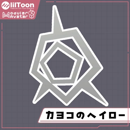 カヨコのヘイロー