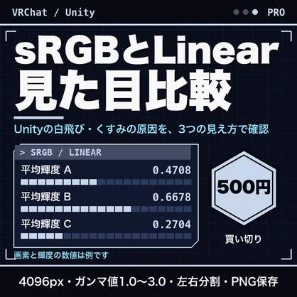 sRGBとLinearの見た目比較ビューア｜Unity/VRChat向け・ガンマ値スライダー・左右分割・平均輝度・PNG保存【無料版あり】