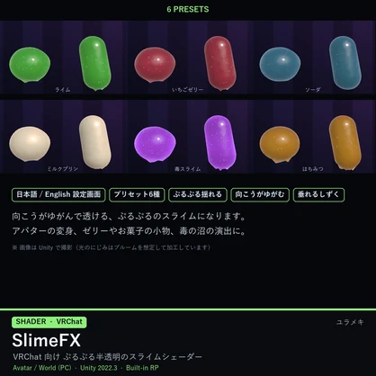 【VRChat】スライムシェーダー SlimeFX【ぷるぷる・半透明・ゼリー/日本語UI】