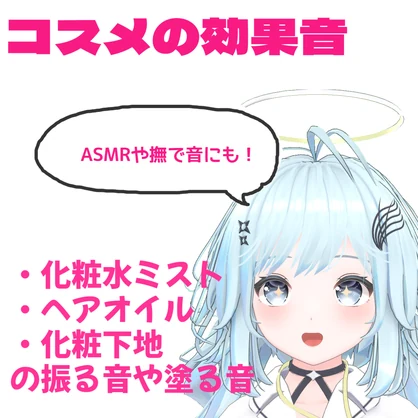 コスメ関係の効果音