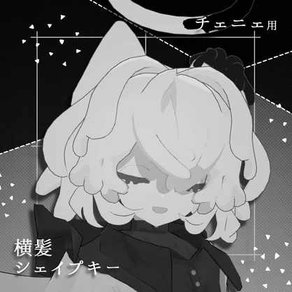 【チェニェ専用】横髪シェイプキー【free】