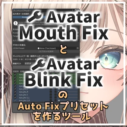 【無料】『BlendShapeChecker』Avatar Blink FixのAuto Fixプリセットを作るツール