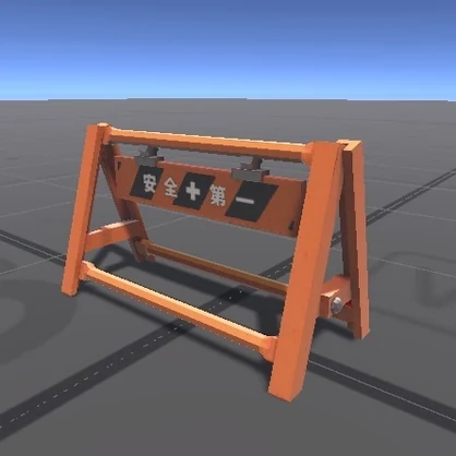 期間限定無料！【VRChat/Unity】A型バリケード 安全第一