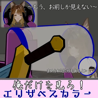 俺だけを見ろ！エリザベスカラー