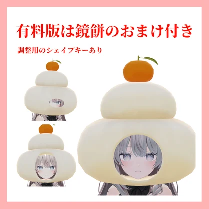 【無料/Free】鏡餅になろう【MA対応】