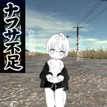 【ナフサ不足ギミック】ポテチの気持ちを体験しよう。