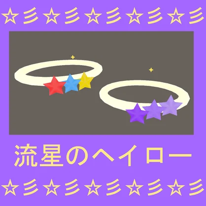 VRChat向け「流星のヘイロー」