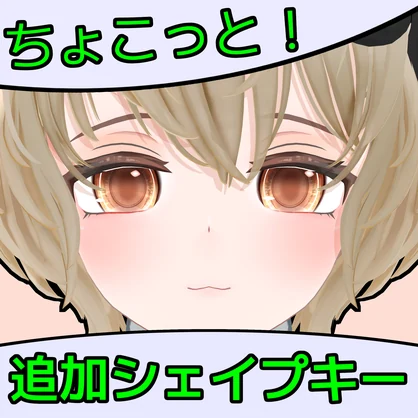【RadDollV3専用】ちょこっと追加シェイプキー