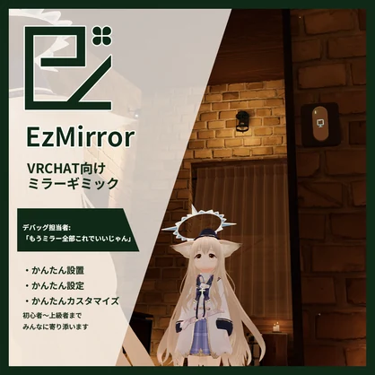 【無料】EzMirror 簡単設定・全部できる！VRCワールド向けミラー -指で押せる・距離フェード・LQ切替・シングルオブジェクト式・エディタ充実 - #NiAkaDev