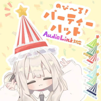 のび～る！パーティーハット