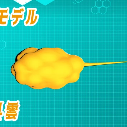 【3Dモデル】筋斗雲