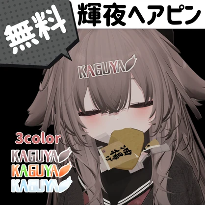 【無料】輝夜ヘアピン