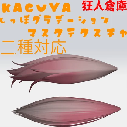 【輝夜専用】しっぽグラデーションマスクテクスチャ