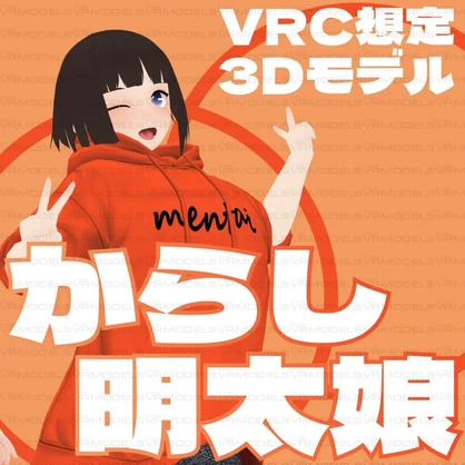 からし明太娘