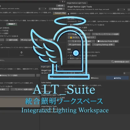 Angel Light Tools Suite 〖VRChat Lighting〗 モジュラー統合ライティングワークスペース
