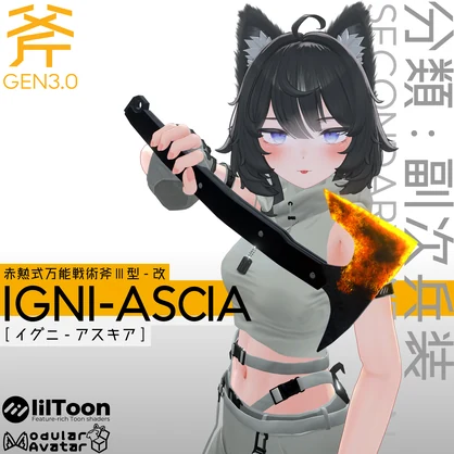 【無料版有】IGNI-ASCIA【VRC用武器】