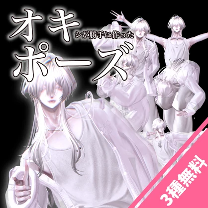 【一部無料】オキポーズ集１