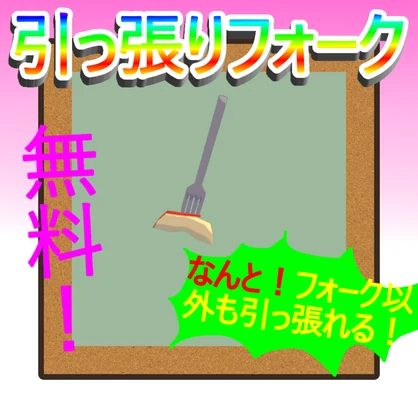 引っ張りフォーク