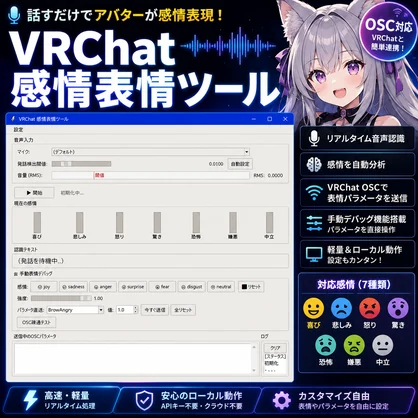 (テスト中のため無料配布)VRChat 音声認識 疑似フェイストラッキングツール