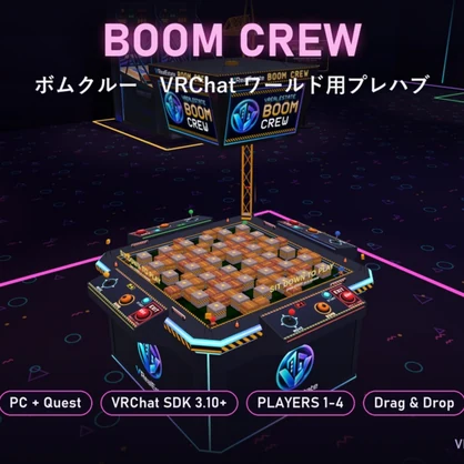 【VRChat】ボムクルー Boom Crew 4人対戦 爆弾迷路ゲーム CPU付き【Quest対応／SDK3.10以降】