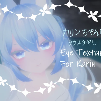 「カリンちゃん用」テクスチャKarin's Eye Texture