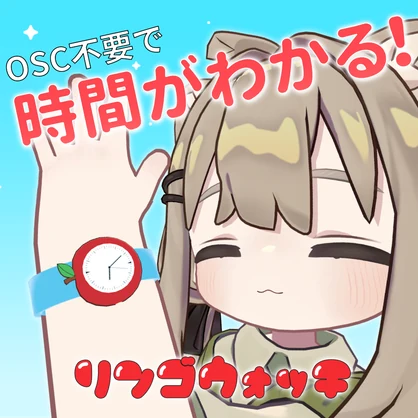 【時間がわかる！】リンゴウォッチ🍎【MA対応】【OSC不要】
