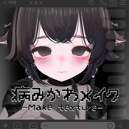 【輝夜/Kaguya】🖤病みかわ❤️‍🩹Make up texture❤️‍🩹🖤