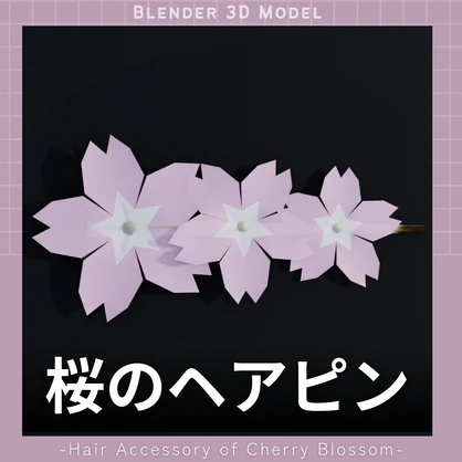 桜の髪飾りの3Dモデル